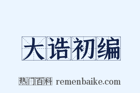 大诰初编是什么意思的图片